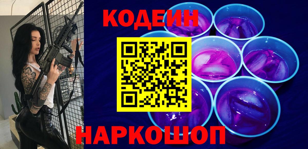 Белебей  Codein Purple Drank  Вход с VPN  Кодеиновый сироп Lean напиток Lean (лин) 